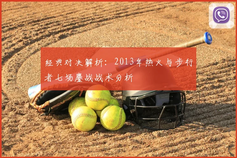 经典对决解析:2013年热火与步行者七场鏖战战术分析