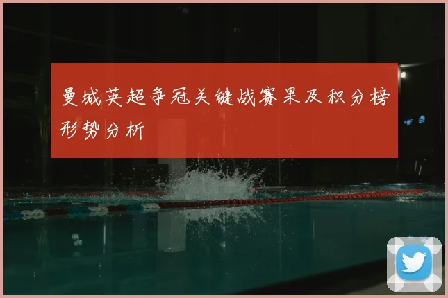 曼城英超争冠关键战赛果及积分榜形势分析