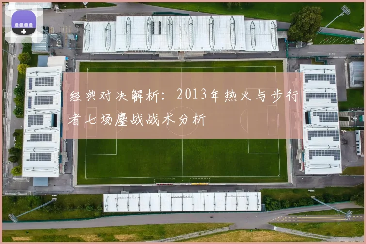 经典对决解析：2013年热火与步行者七场鏖战战术分析