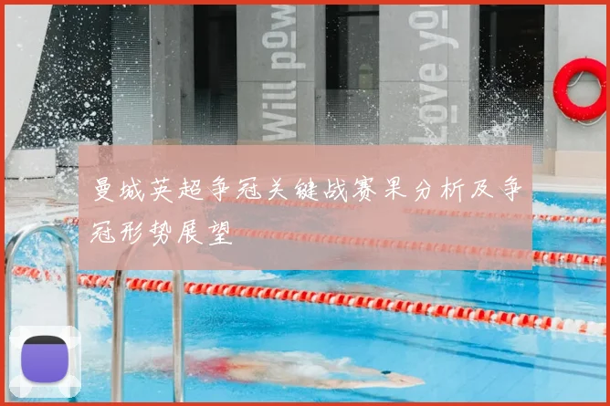 曼城英超争冠关键战赛果分析及争冠形势展望