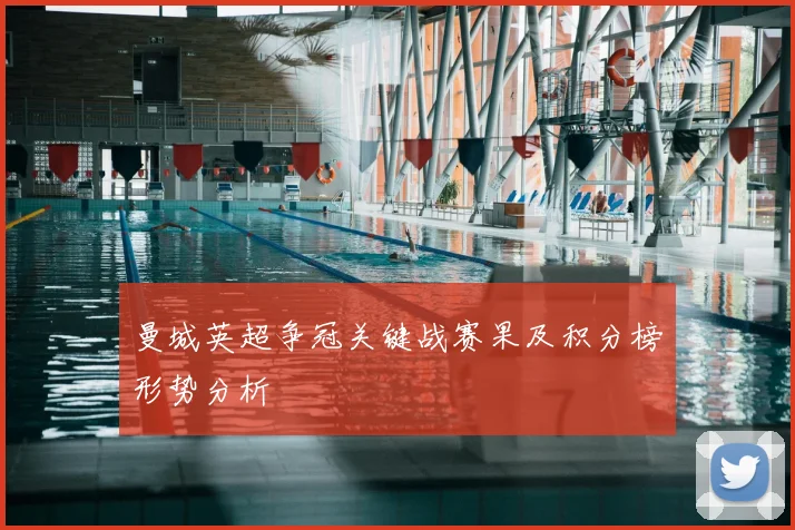 曼城英超争冠关键战赛果及积分榜形势分析