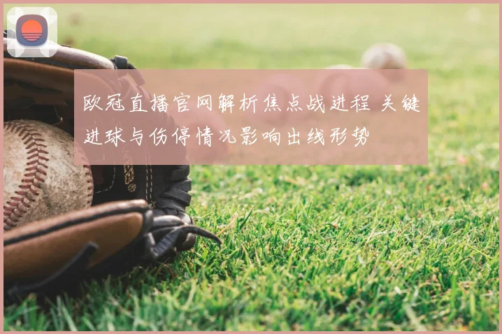 欧冠直播官网解析焦点战进程 关键进球与伤停情况影响出线形势