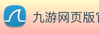 九游网页版官网 Logo